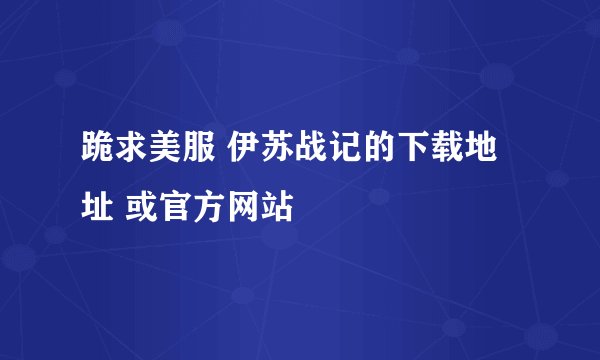 跪求美服 伊苏战记的下载地址 或官方网站
