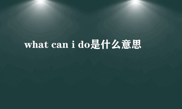what can i do是什么意思