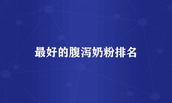 最好的腹泻奶粉排名