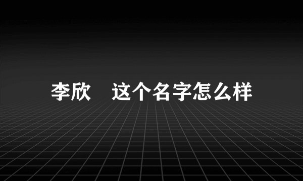 李欣玥这个名字怎么样
