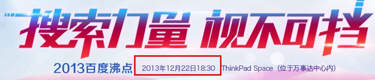 2013中国百度娱乐沸点什么时候