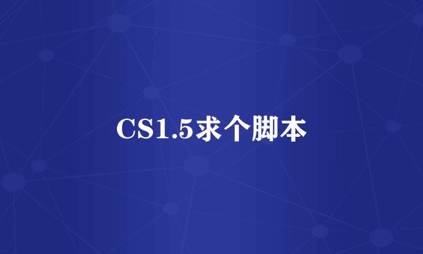 CS1.5求个脚本