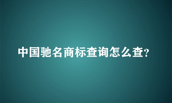 中国驰名商标查询怎么查？