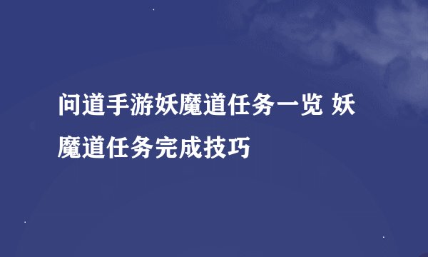问道手游妖魔道任务一览 妖魔道任务完成技巧