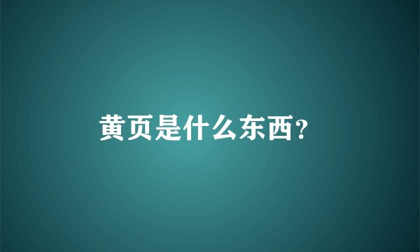 黄页是什么东西？