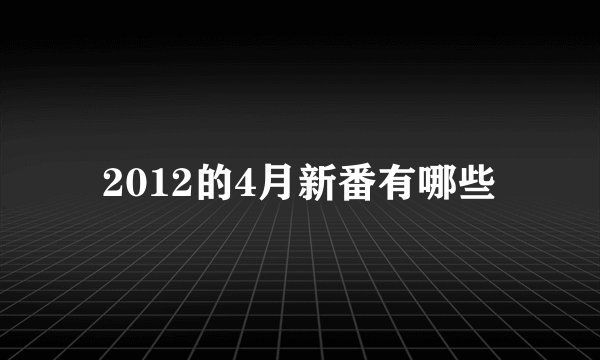 2012的4月新番有哪些