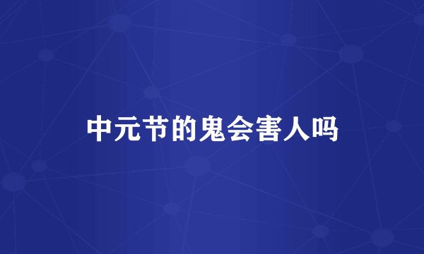 中元节的鬼会害人吗