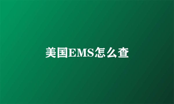 美国EMS怎么查