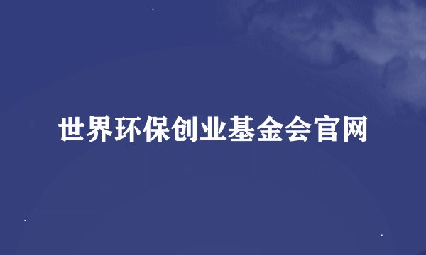 世界环保创业基金会官网