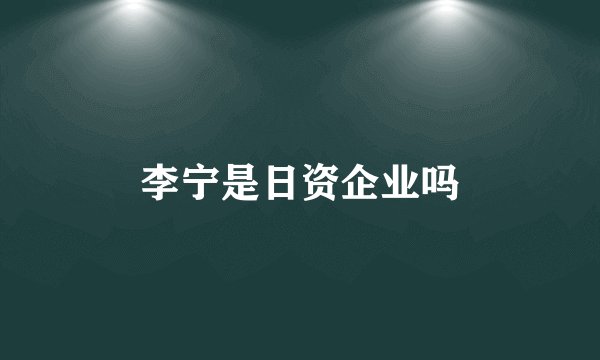 李宁是日资企业吗