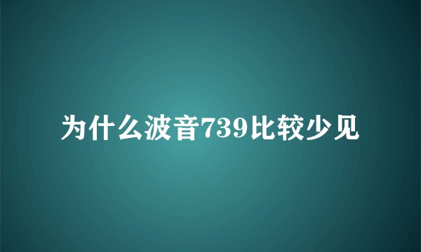 为什么波音739比较少见