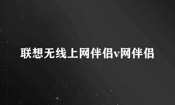 联想无线上网伴侣v网伴侣