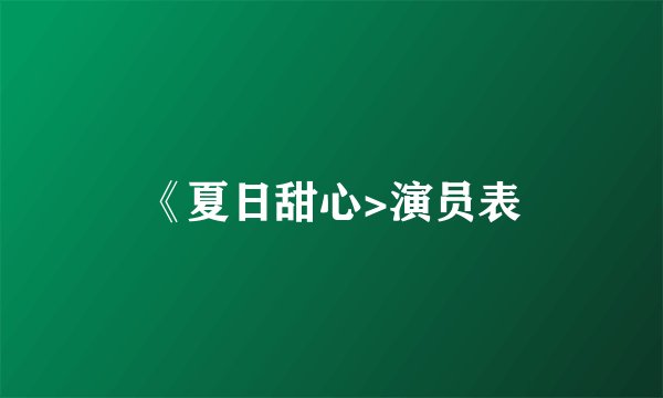 《夏日甜心>演员表
