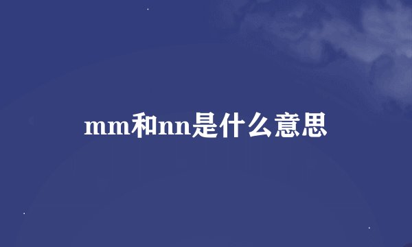 mm和nn是什么意思