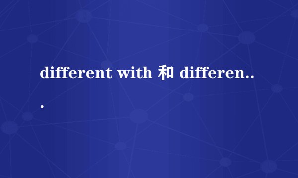 different with 和 different from的区别
