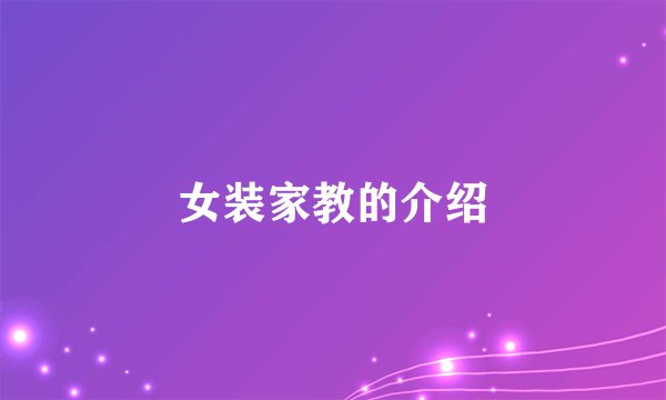 女装家教的介绍