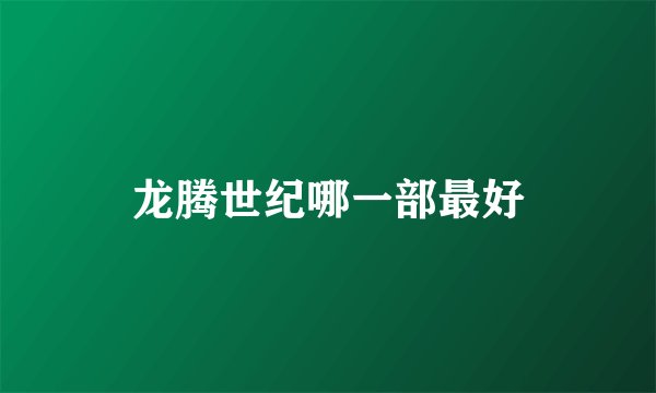 龙腾世纪哪一部最好