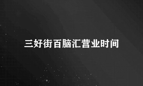 三好街百脑汇营业时间