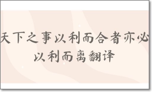 天下之事以利而合者全文翻译是什么？