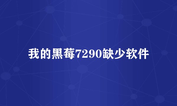 我的黑莓7290缺少软件