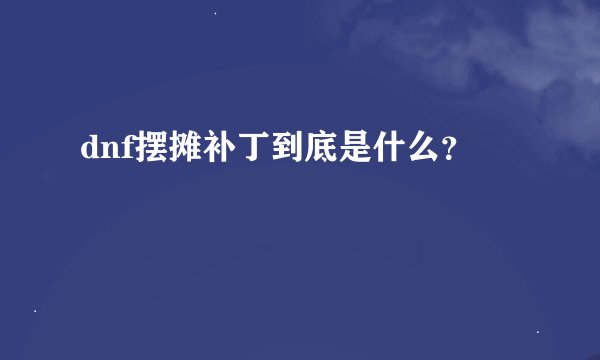 dnf摆摊补丁到底是什么？