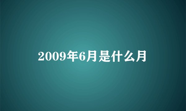 2009年6月是什么月