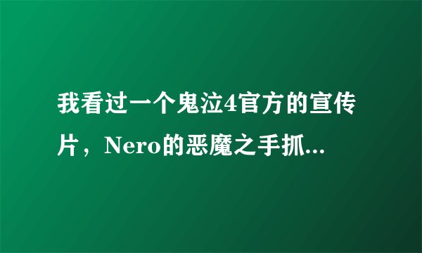 我看过一个鬼泣4官方的宣传片，Nero的恶魔之手抓投是带火焰的，为什么我玩的时候没有这种效果