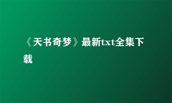 《天书奇梦》最新txt全集下载