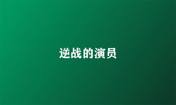 逆战的演员