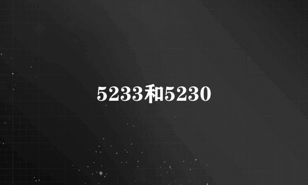 5233和5230