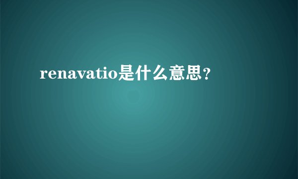 renavatio是什么意思？