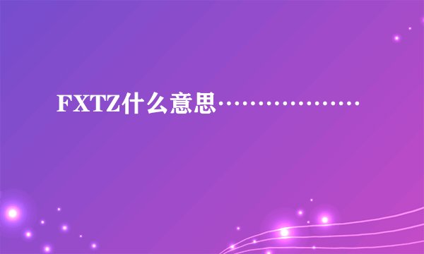 FXTZ什么意思………………