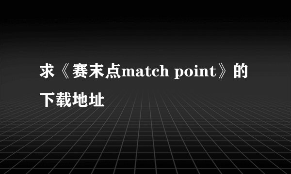 求《赛末点match point》的下载地址