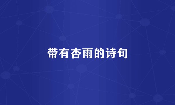 带有杏雨的诗句