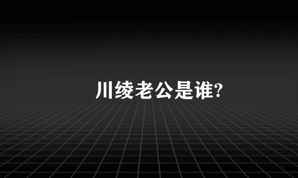 滝川绫老公是谁?