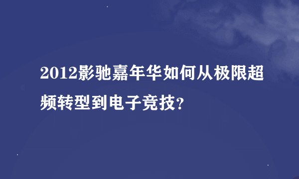 2012影驰嘉年华如何从极限超频转型到电子竞技？