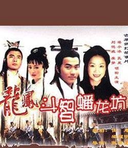 龙凤斗智蟠龙坊的基本信息