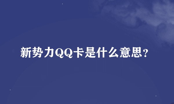 新势力QQ卡是什么意思？