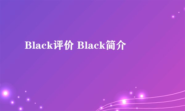 Black评价 Black简介