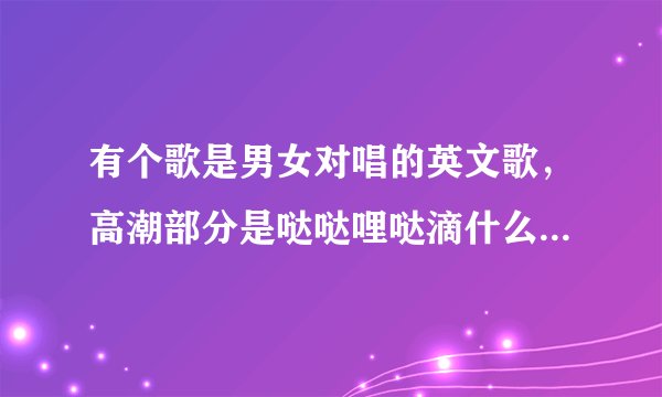 有个歌是男女对唱的英文歌，高潮部分是哒哒哩哒滴什么什么的，后面是we can't stop we won't stop,求歌名