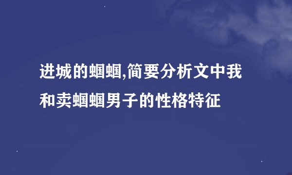 进城的蝈蝈,简要分析文中我和卖蝈蝈男子的性格特征