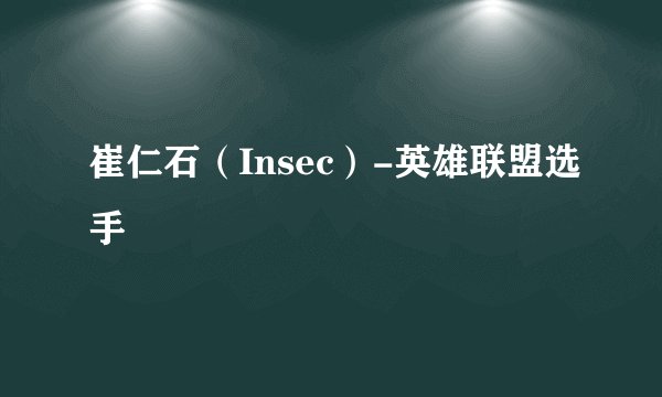 崔仁石（Insec）-英雄联盟选手