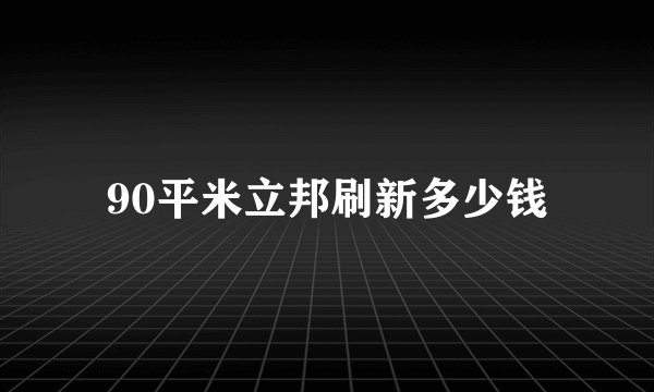 90平米立邦刷新多少钱