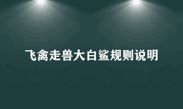 飞禽走兽大白鲨规则说明