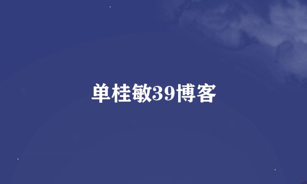 单桂敏39博客