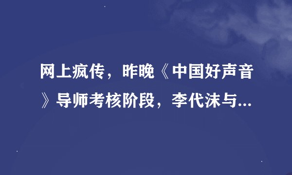 网上疯传，昨晚《中国好声音》导师考核阶段，李代沫与徐海星PK时，有明显放水，故意输掉的，是真的吗？