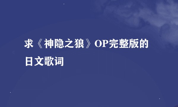 求《神隐之狼》OP完整版的日文歌词