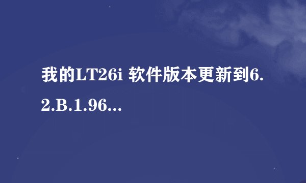 我的LT26i 软件版本更新到6.2.B.1.96 就不能收发查短信了，有什么办法吗？