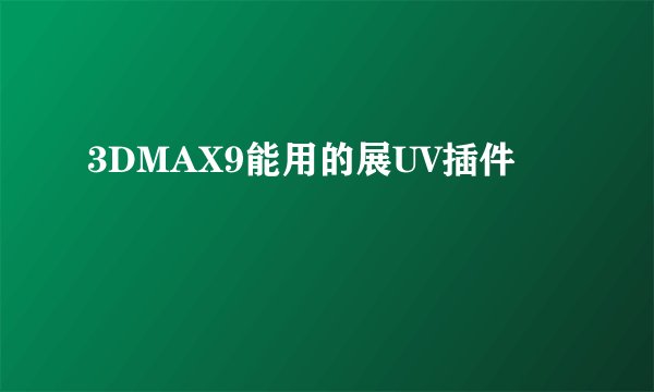 3DMAX9能用的展UV插件