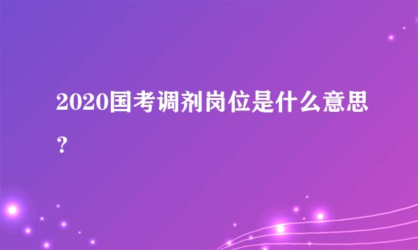 2020国考调剂岗位是什么意思？